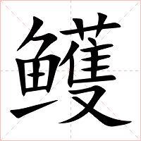 鳠字字形图片