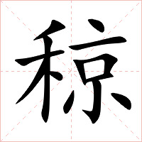 稤字字形图片