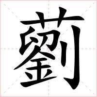 藰字字形图片