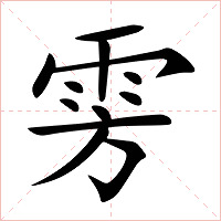 雱字字形图片