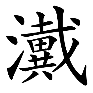 瀻字字形图片