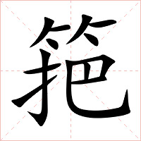 筢字字形图片