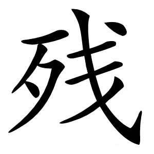 残字字形
