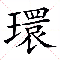 環字字形图片