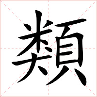 類字字形图片