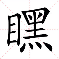 䁫字字形图片