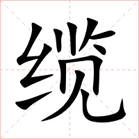 缆字字形图片