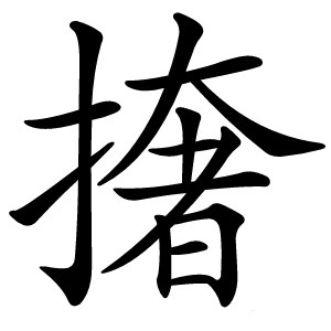 撦字字形图片
