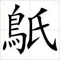 䲬字字形图片