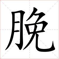 脕字字形图片