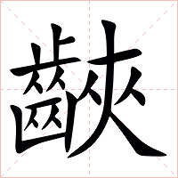 䶝字字形