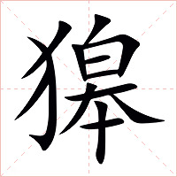 獆字字形图片