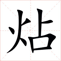 炶字字形图片