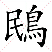 鴖字字形图片