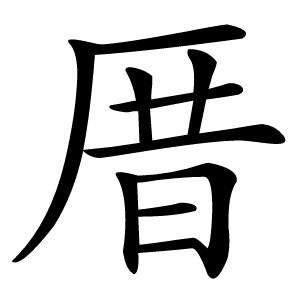 厝字字形图片