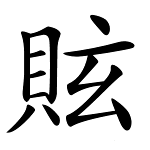 䝮字字形图片