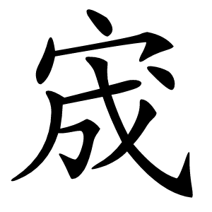 宬字字形图片