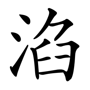 淊字字形图片
