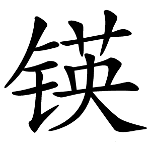 锳字字形