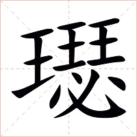 璱字字形图片