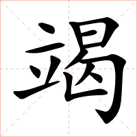 竭字字形图片
