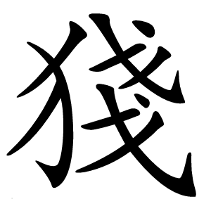㹽字字形