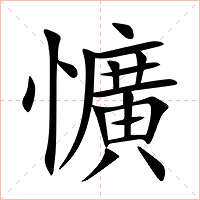 懭字字形图片