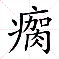 瘸字字形图片