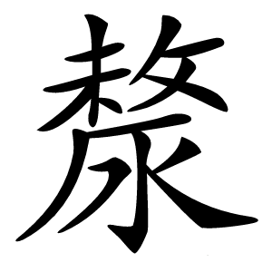 漦字字形图片