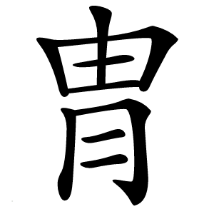 冑字字形图片