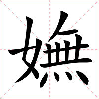 嫵字字形图片