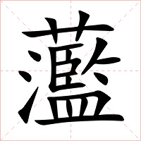 蘫字字形图片