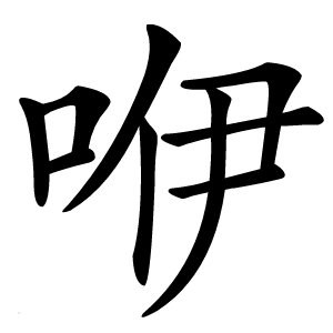 咿字字形图片