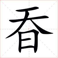 昋字字形图片