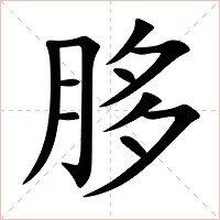 䏧字字形图片