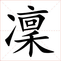 凜字字形图片