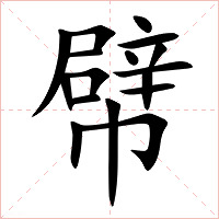 幦字字形图片