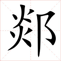 郯字字形图片