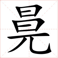㫯字字形图片