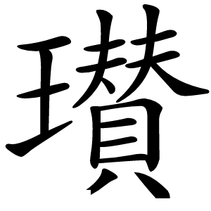 瓉字字形图片