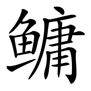 鳙字字形