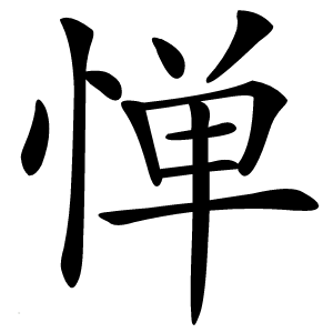 惮字字形图片