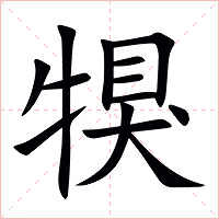 犑字字形图片