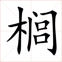 榈字字形图片