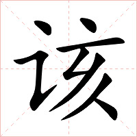 该字字形图片