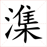 潗字字形图片