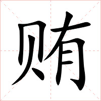 贿字字形