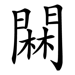 䦥字字形图片