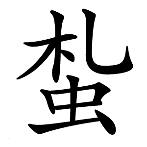 蚻字字形图片