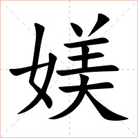 媄字字形图片